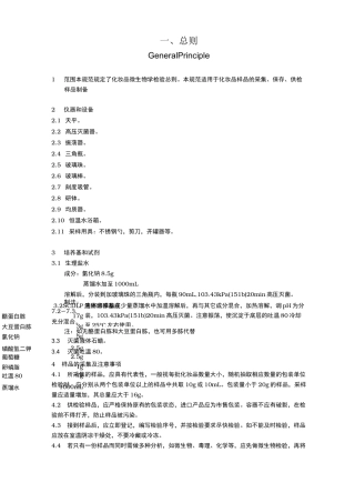 《化妆品微生物标准检验方法》GB-7918.1～5——87