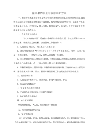 安全与秩序维护方案