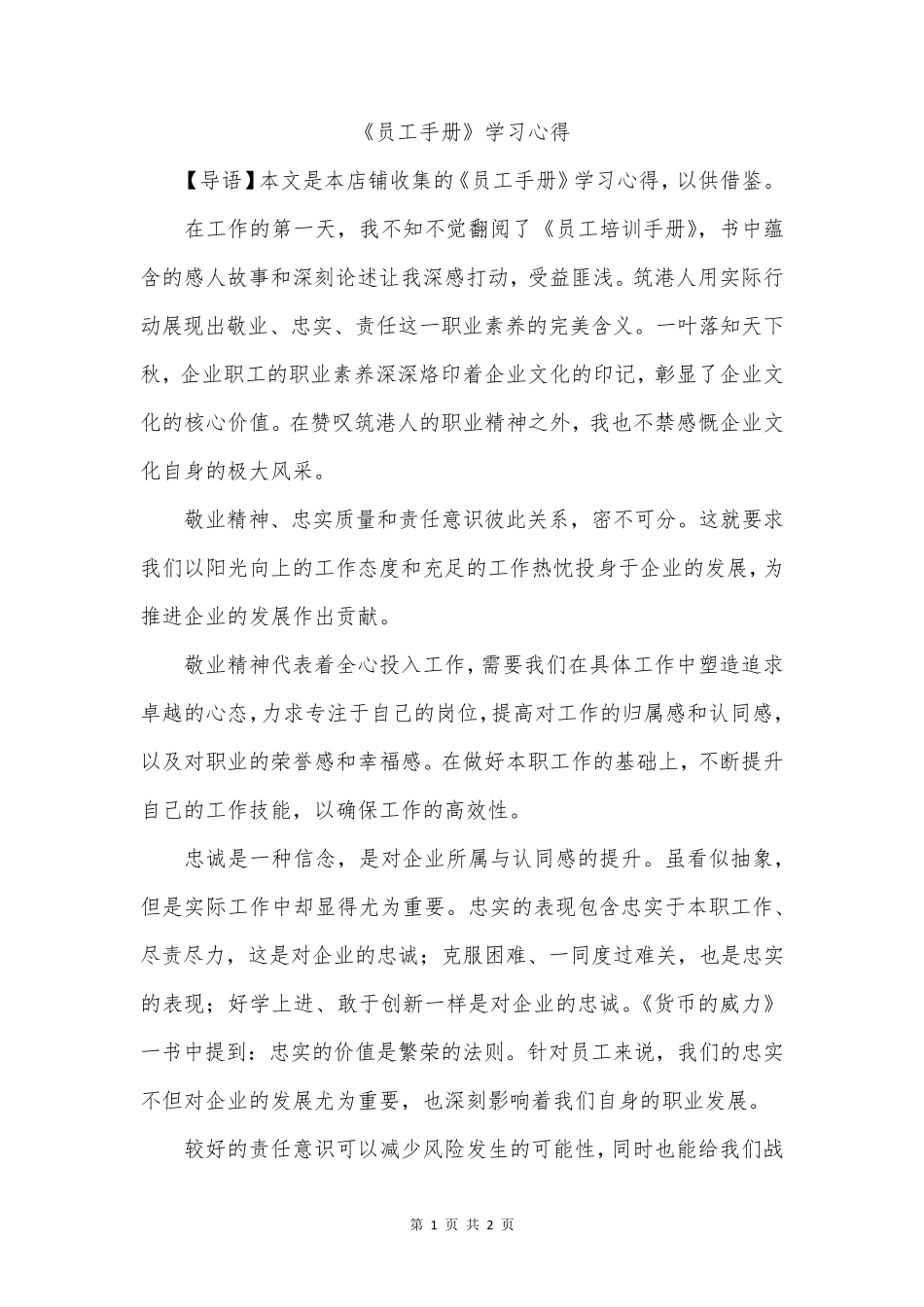 《员工手册》学习心得_第1页