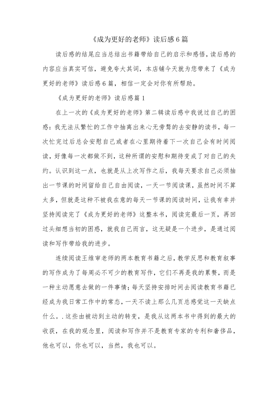 《成为更好的老师》读后感6篇_第1页