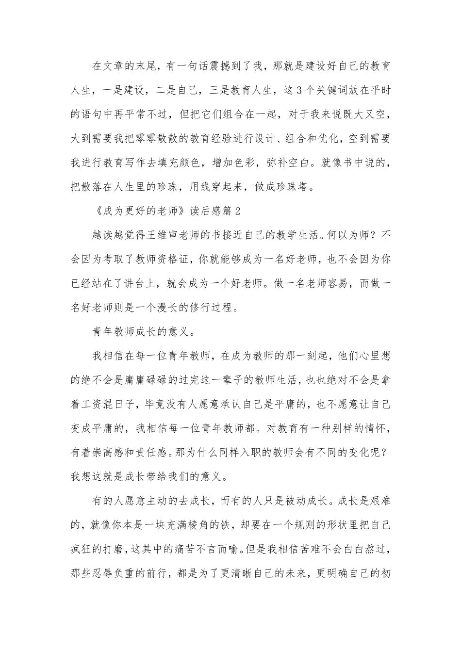 《成为更好的老师》读后感6篇_第2页