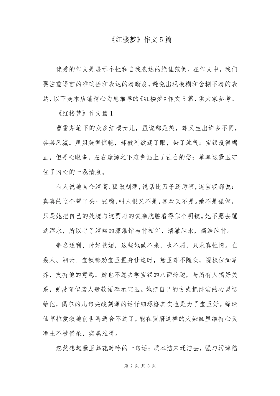 《红楼梦》作文5篇_第2页