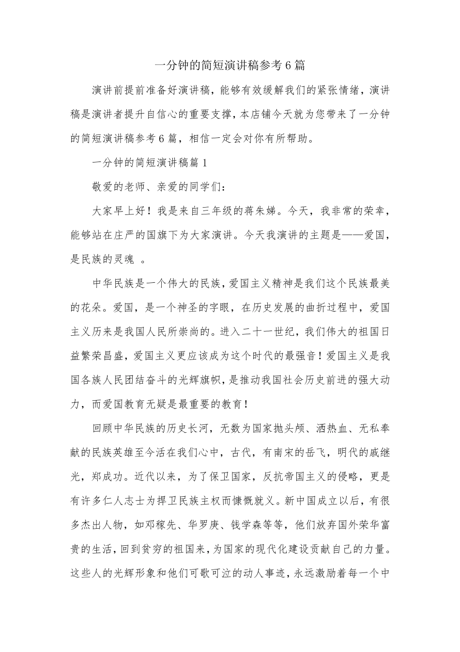 一分钟的简短演讲稿参考6篇_第1页