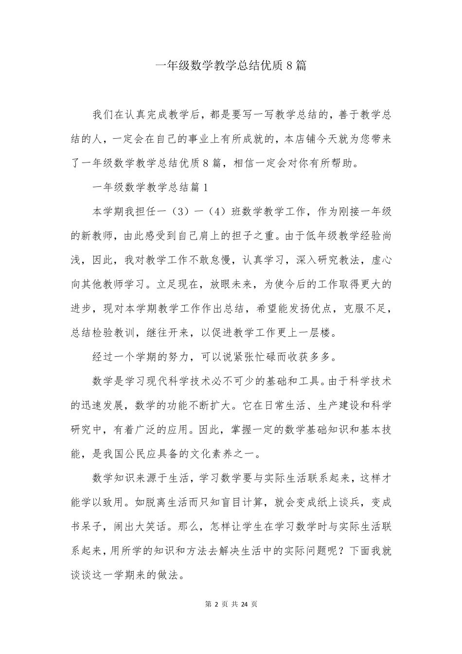 一年级数学教学总结优质8篇_第2页