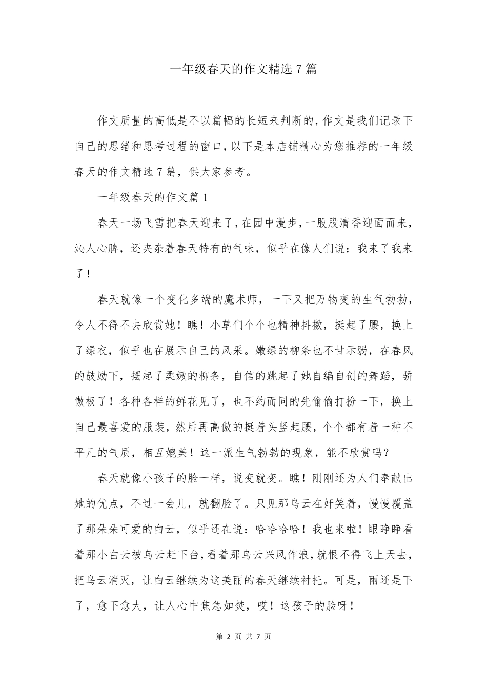 一年级春天的作文精选7篇_第2页