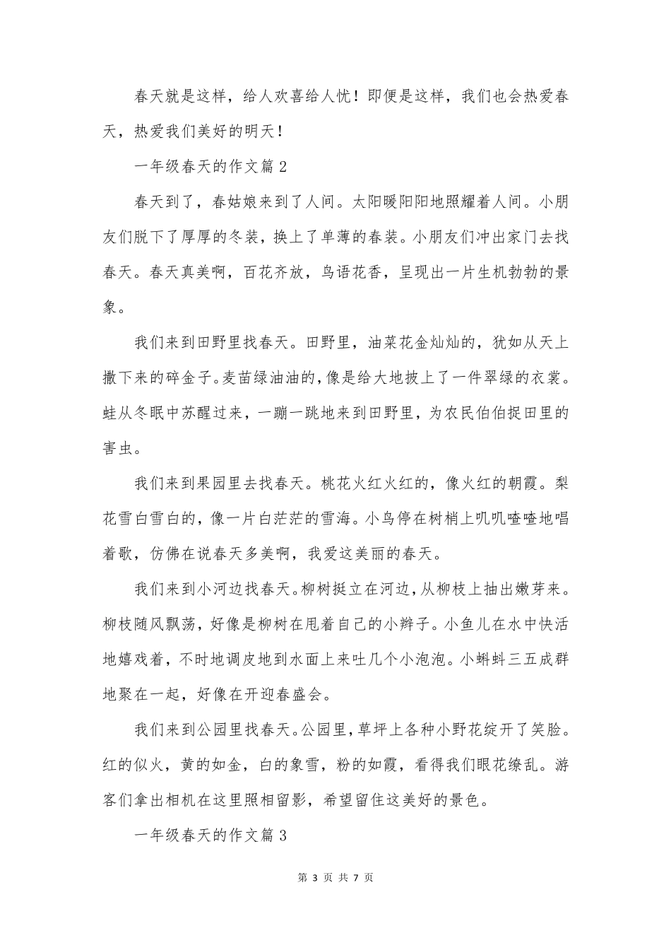 一年级春天的作文精选7篇_第3页