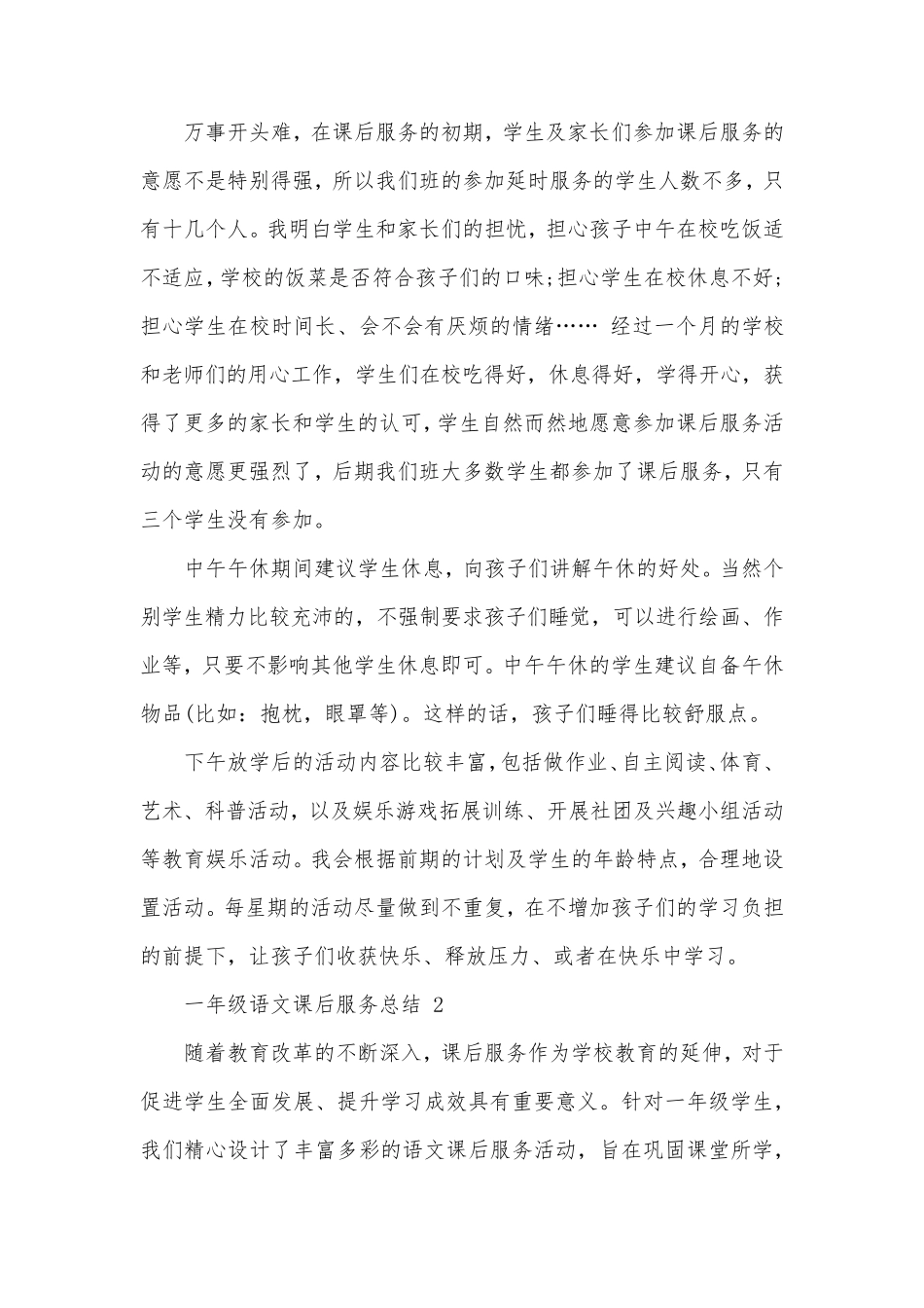 一年级语文课后服务总结_第2页