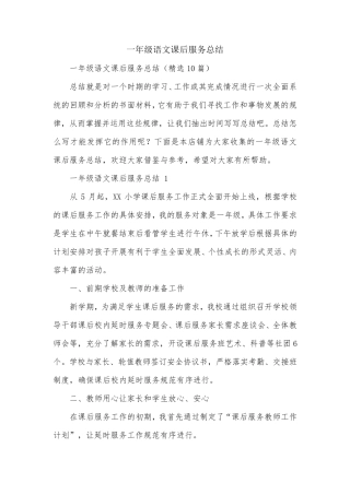一年级语文课后服务总结