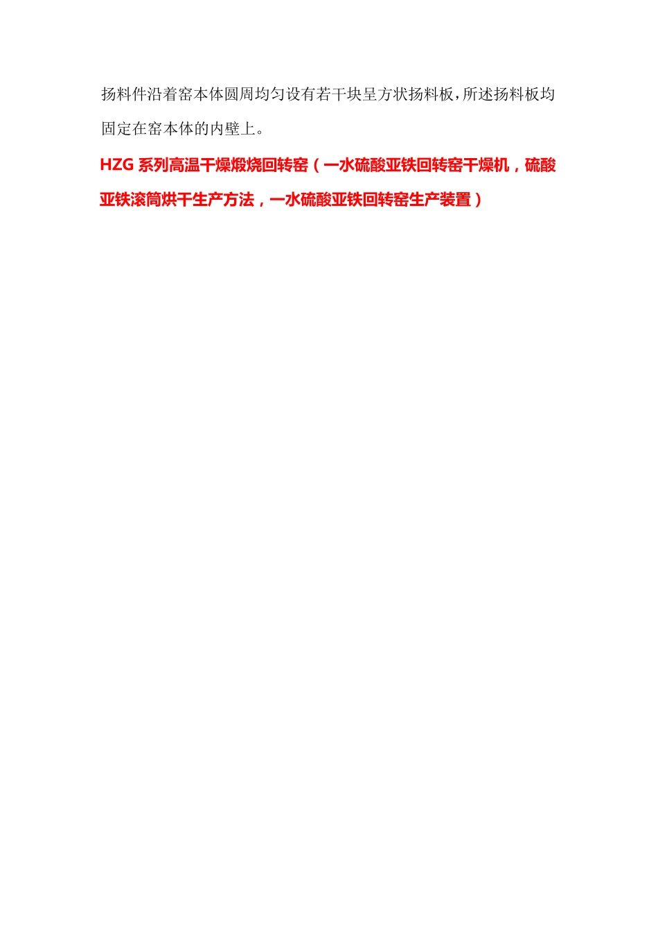 一水硫酸亚铁回转窑生产装置,硫酸亚铁高温干燥煅烧滚筒_第2页