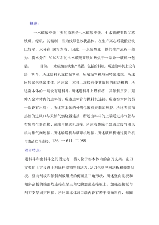 一水硫酸亚铁回转窑生产装置,硫酸亚铁高温干燥煅烧滚筒
