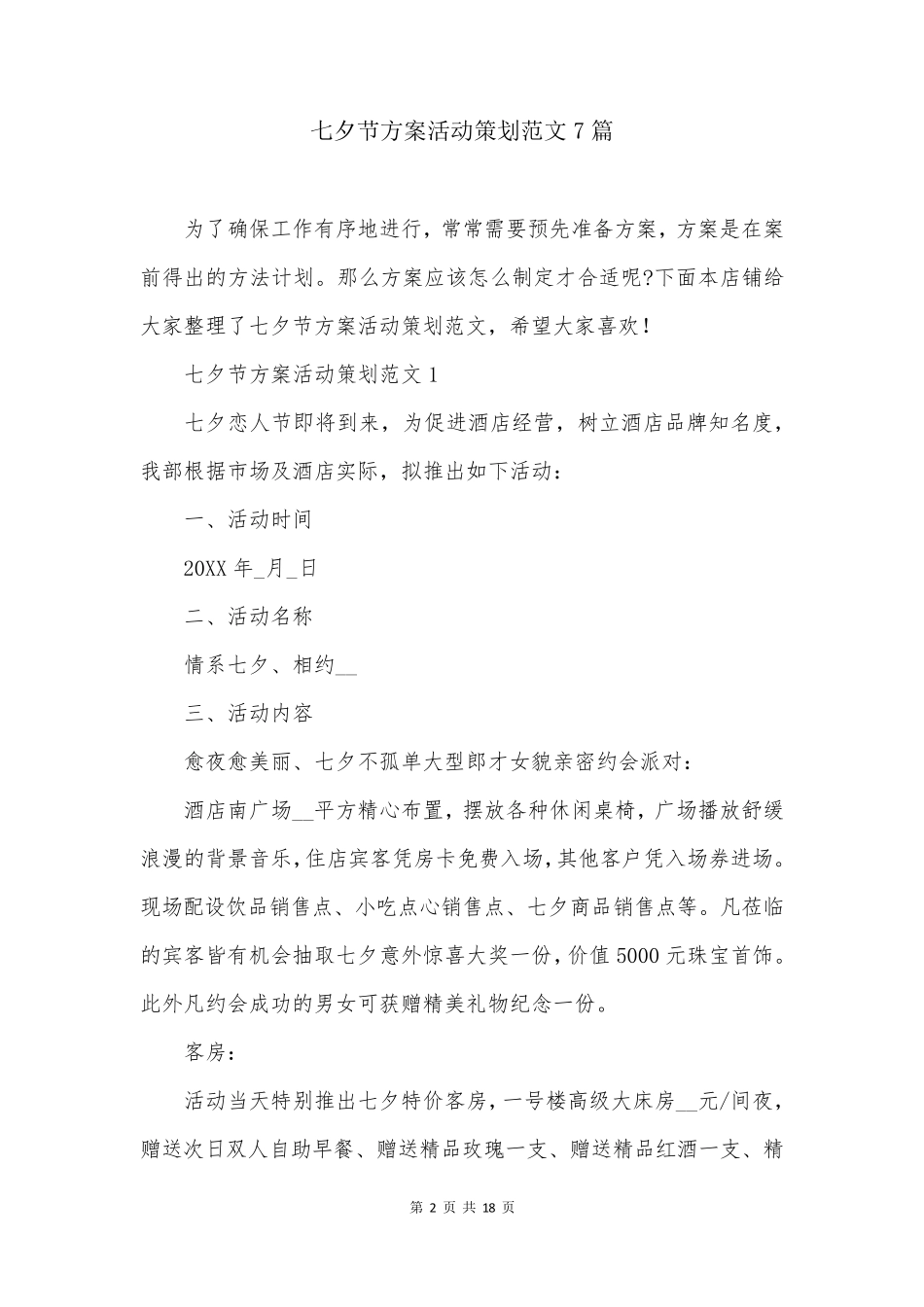 七夕节方案活动策划范文7篇_第2页
