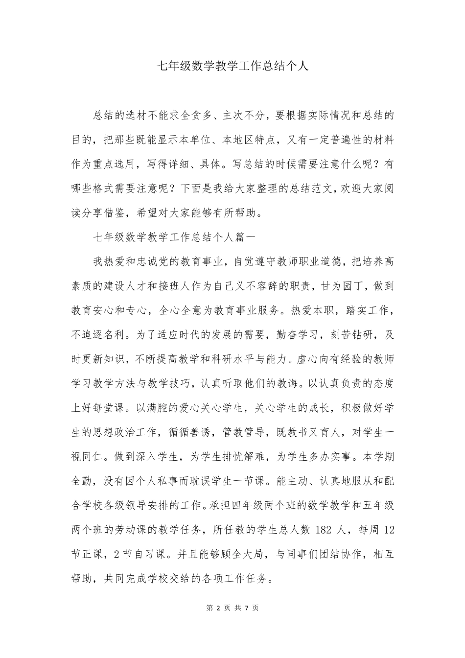 七年级数学教学工作总结个人_第2页