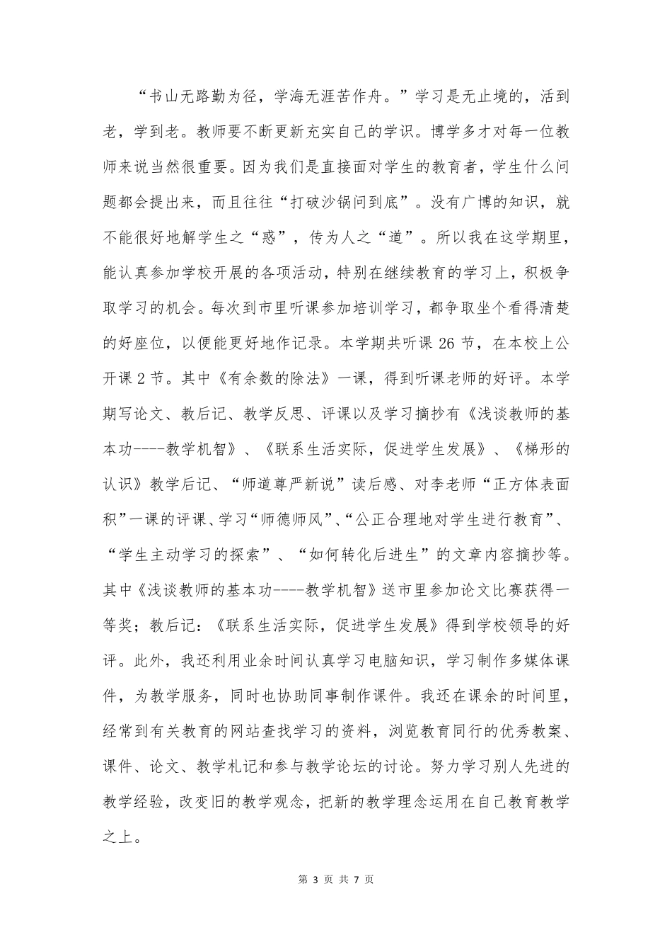 七年级数学教学工作总结个人_第3页