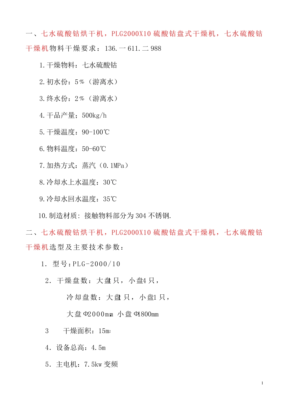 七水硫酸钴烘干机  PLG2000X10盘式干燥机_第1页