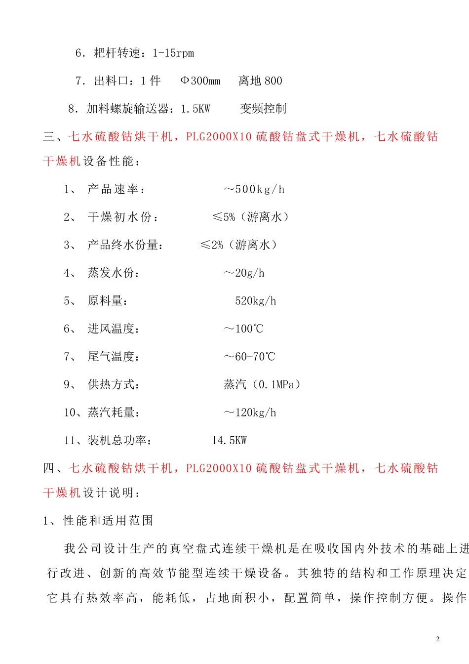 七水硫酸钴烘干机  PLG2000X10盘式干燥机_第2页