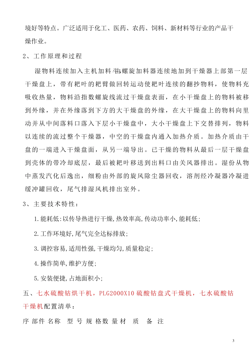 七水硫酸钴烘干机  PLG2000X10盘式干燥机_第3页