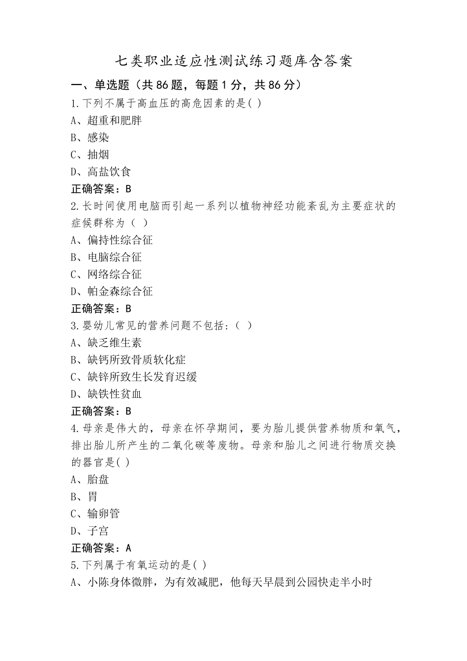 七类职业适应性测试练习题库含答案_第1页