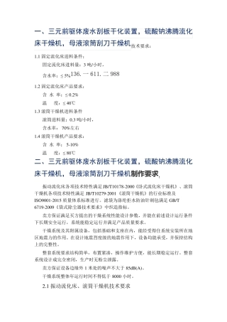 三元前驱体废水-硫酸钠沸腾流化床干燥机、母液滚筒刮刀干燥机