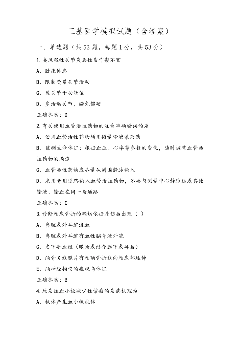 三基医学模拟试题(含答案)_第1页