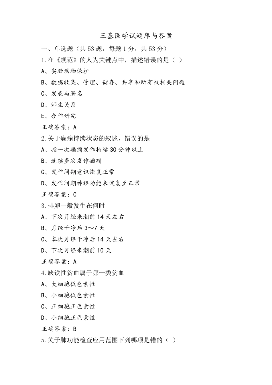 三基医学试题库与答案_第1页