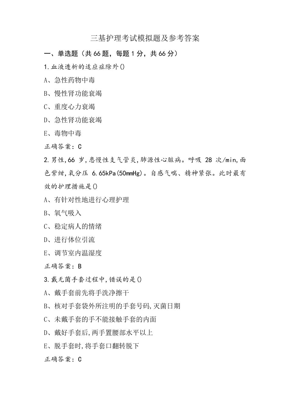 三基护理考试模拟题及参考答案_第1页