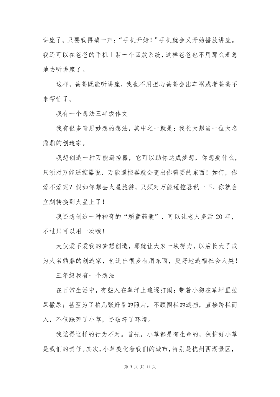 三年级我有一个想法(模板14篇)_第3页