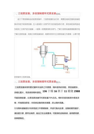 三效蒸发器,多效强制循环式蒸发器