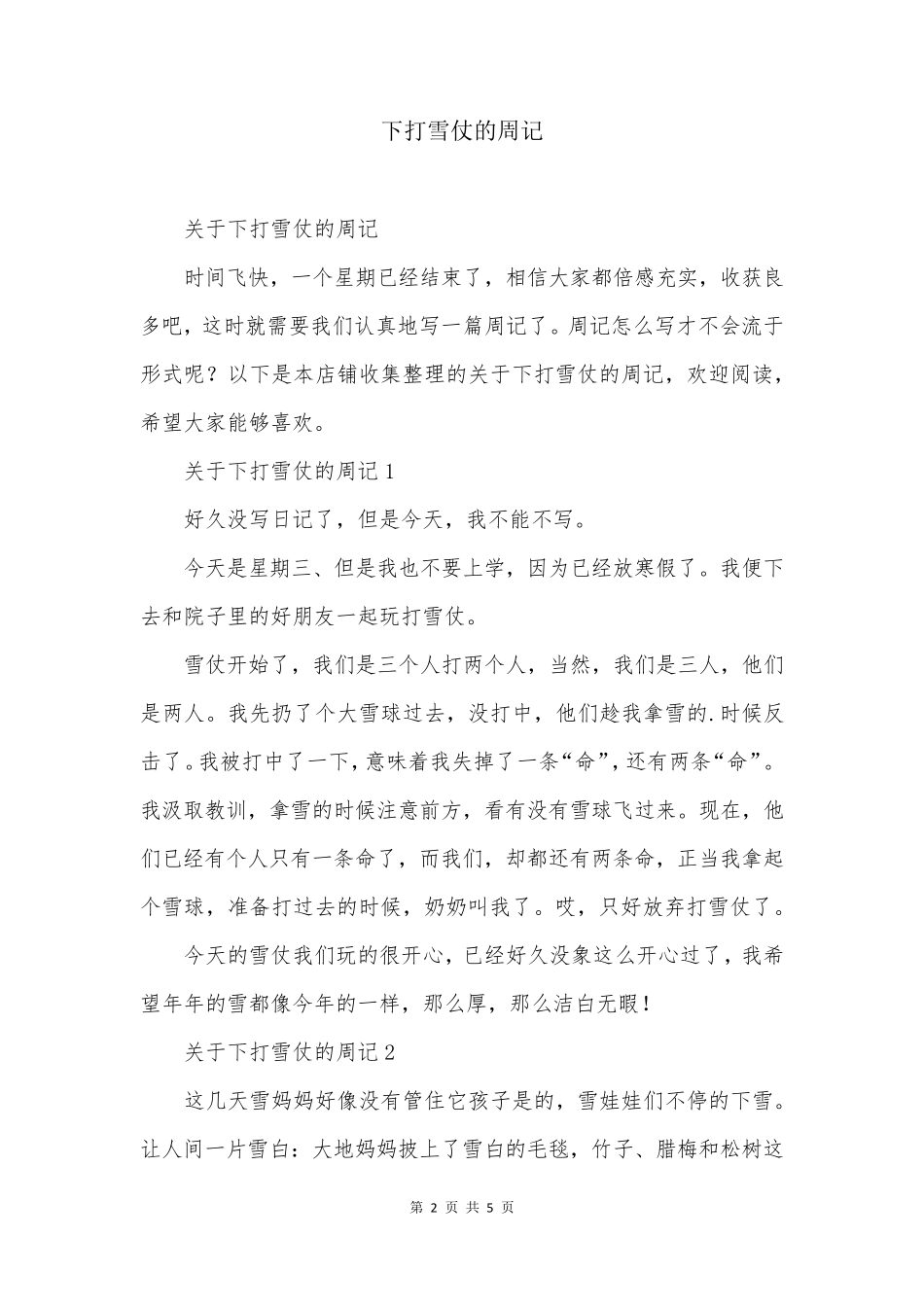下打雪仗的周记_第2页