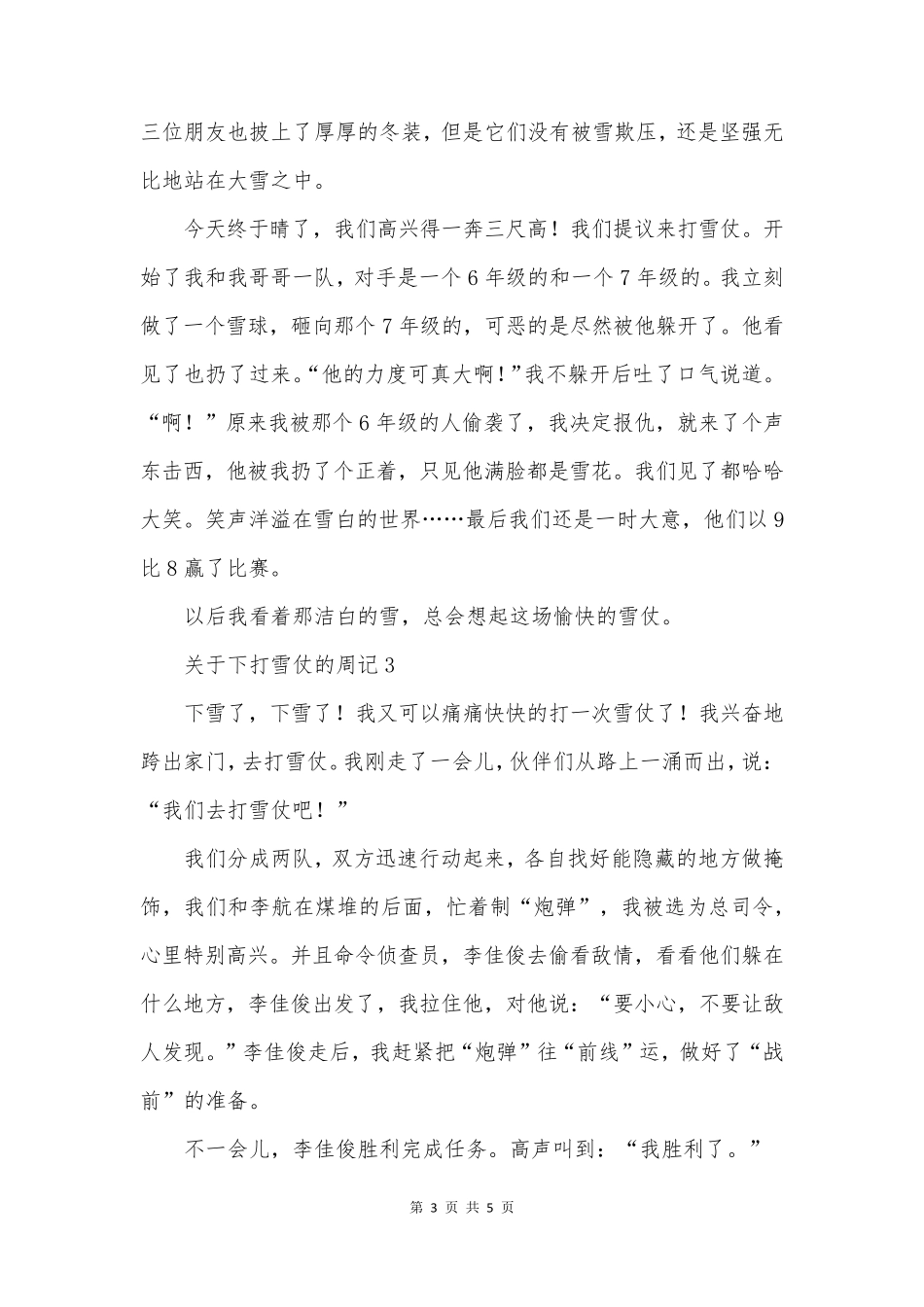 下打雪仗的周记_第3页
