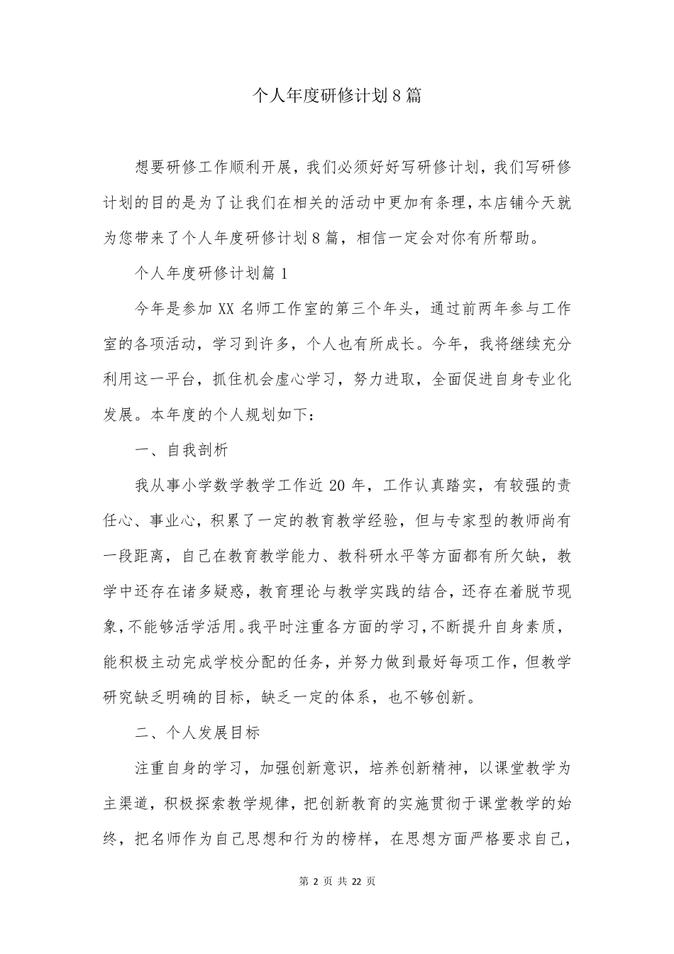 个人年度研修计划8篇_第2页