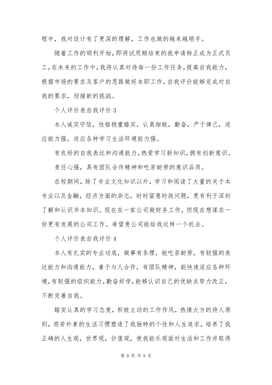 个人评价表自我评价_第3页