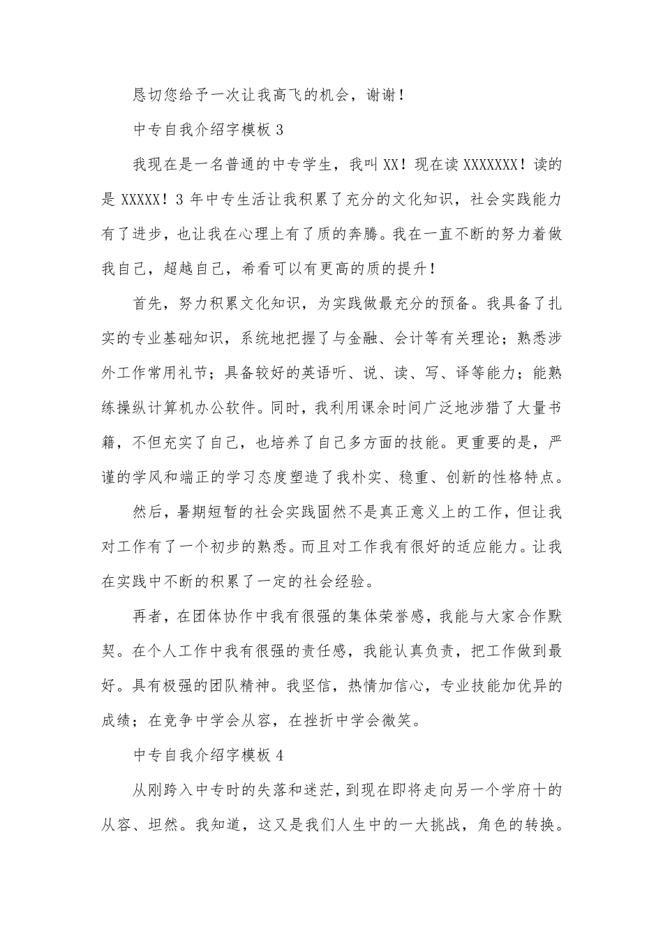 中专自我介绍字_第3页