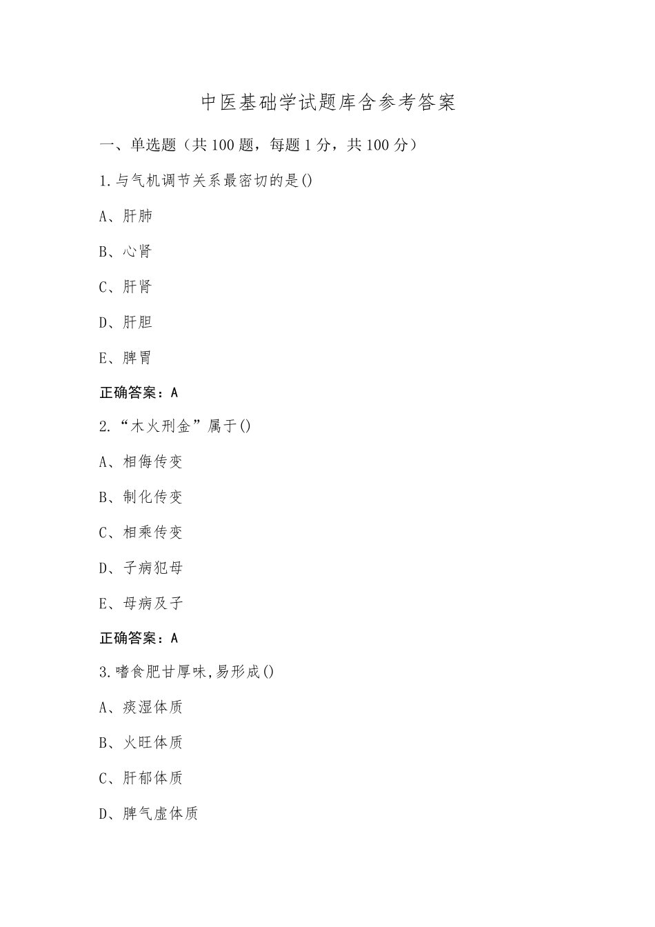 中医基础学试题库含参考答案_第1页