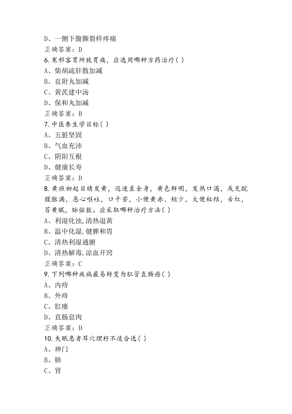 中医实用护理考试题(附参考答案)_第2页