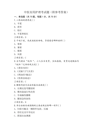 中医实用护理考试题(附参考答案)