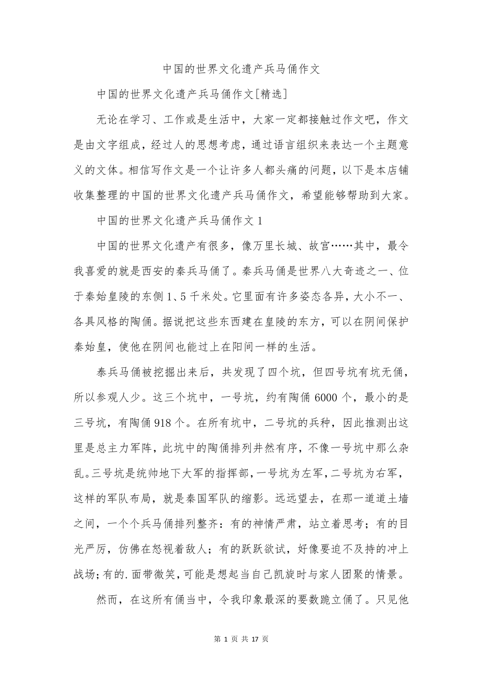 中国的世界文化遗产兵马俑作文_第1页