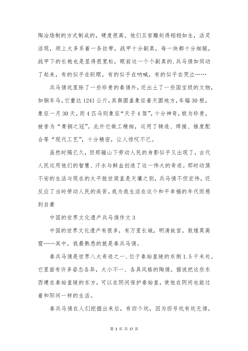 中国的世界文化遗产兵马俑作文_第3页