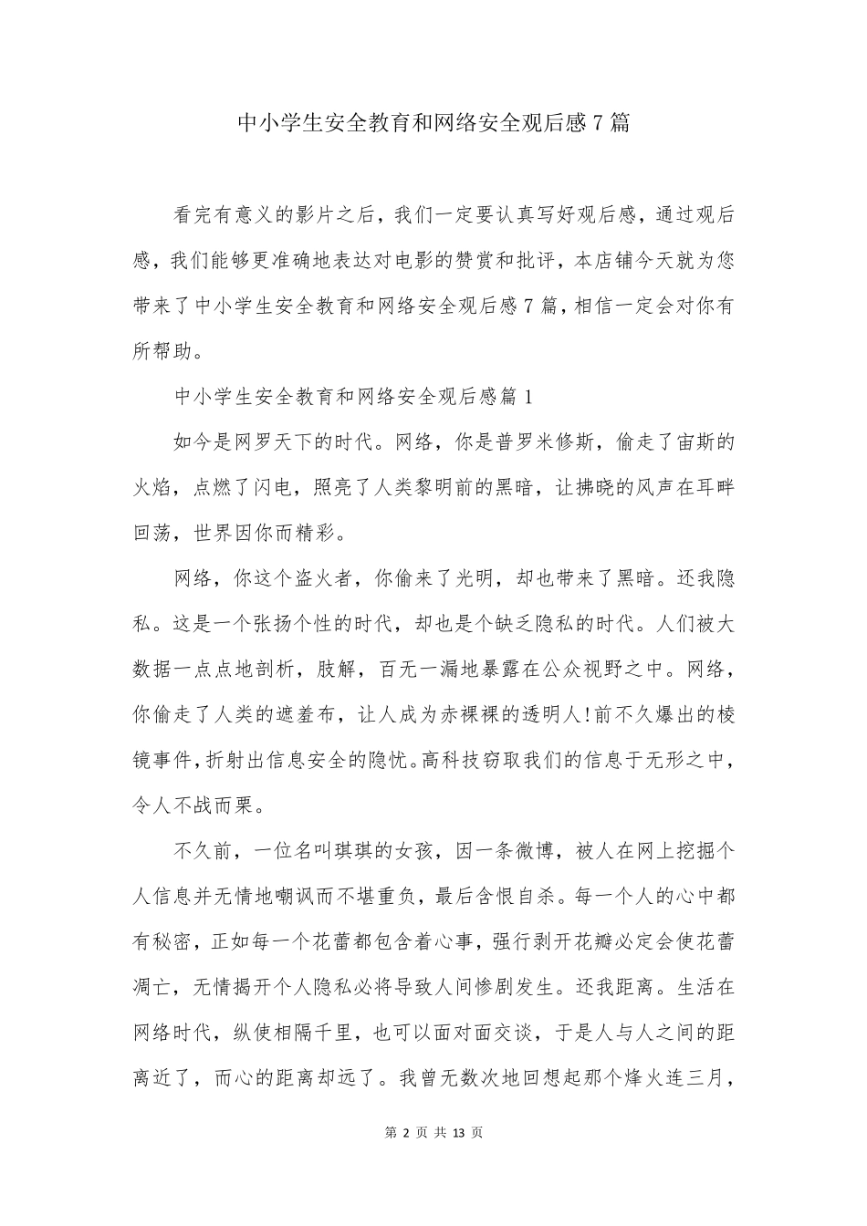 中小学生安全教育和网络安全观后感7篇_第2页