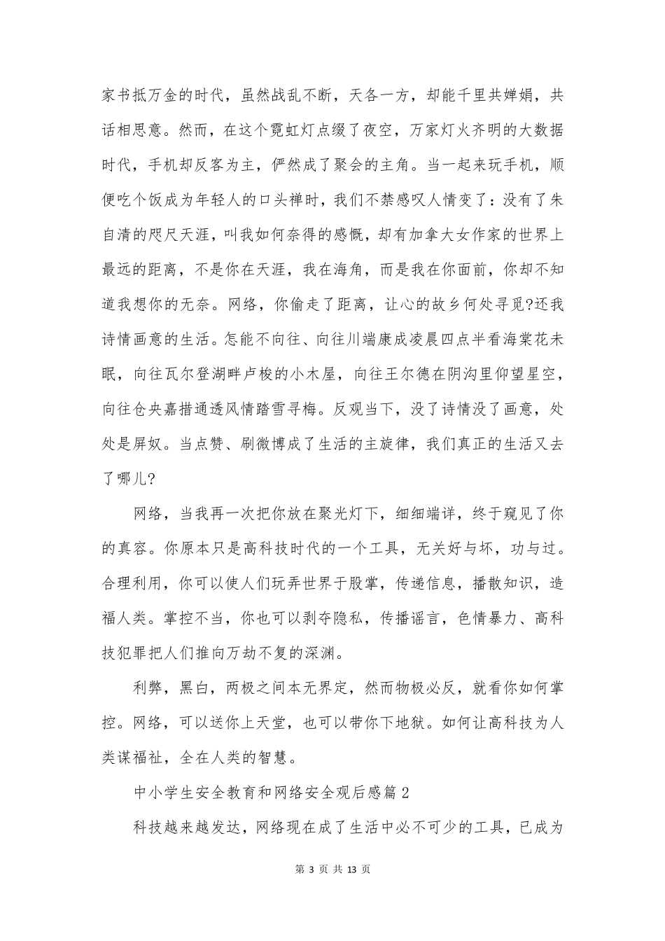 中小学生安全教育和网络安全观后感7篇_第3页