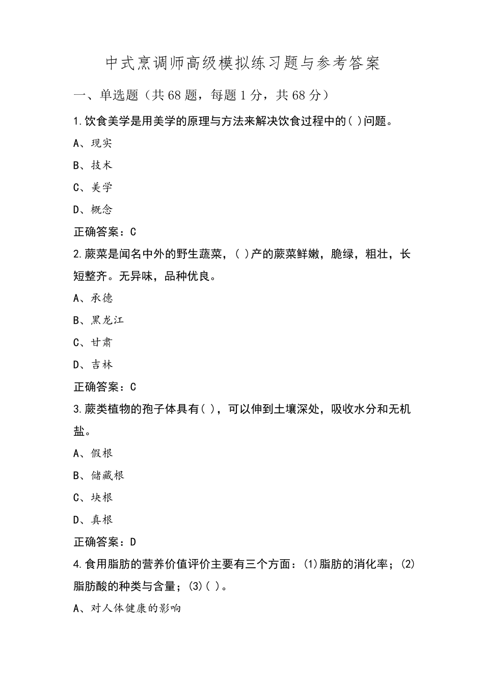 中式烹调师高级模拟练习题与参考答案_第1页