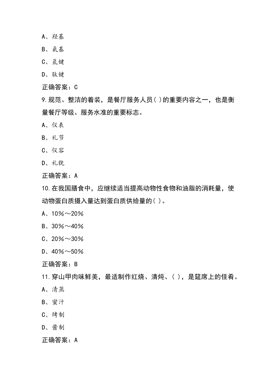 中式烹调师高级模拟练习题与参考答案_第3页