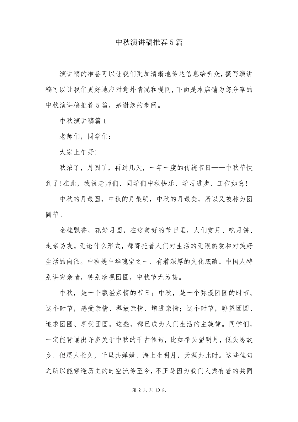 中秋演讲稿推荐5篇_第2页