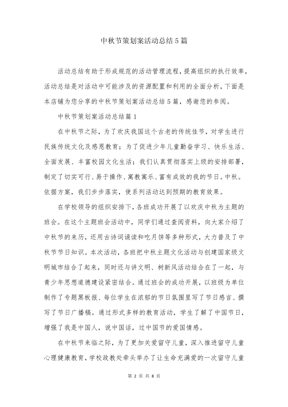 中秋节策划案活动总结5篇_第2页