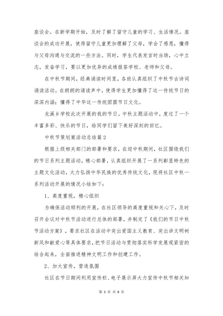 中秋节策划案活动总结5篇_第3页