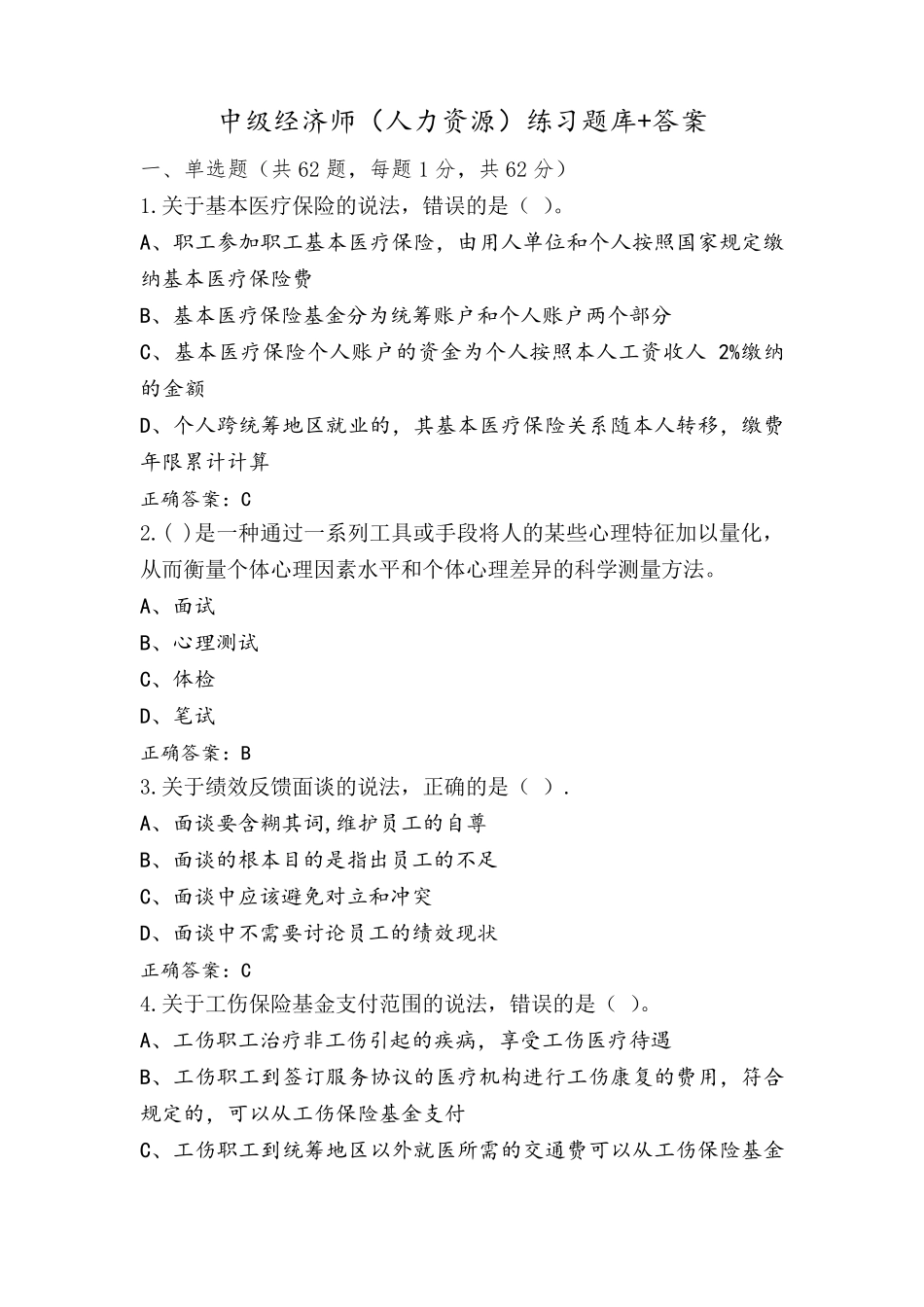 中级经济师(人力资源)练习题库+答案_第1页