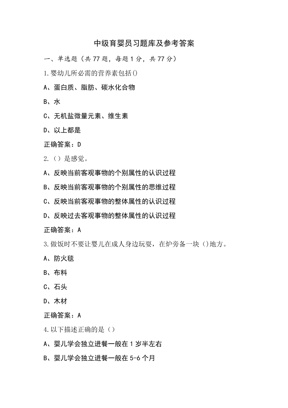 中级育婴员习题库及参考答案_第1页