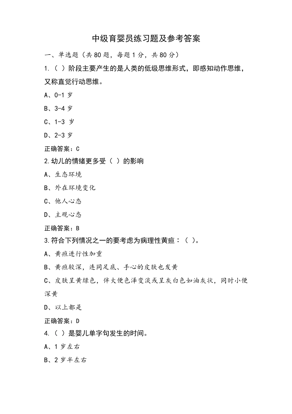 中级育婴员练习题及参考答案_第1页