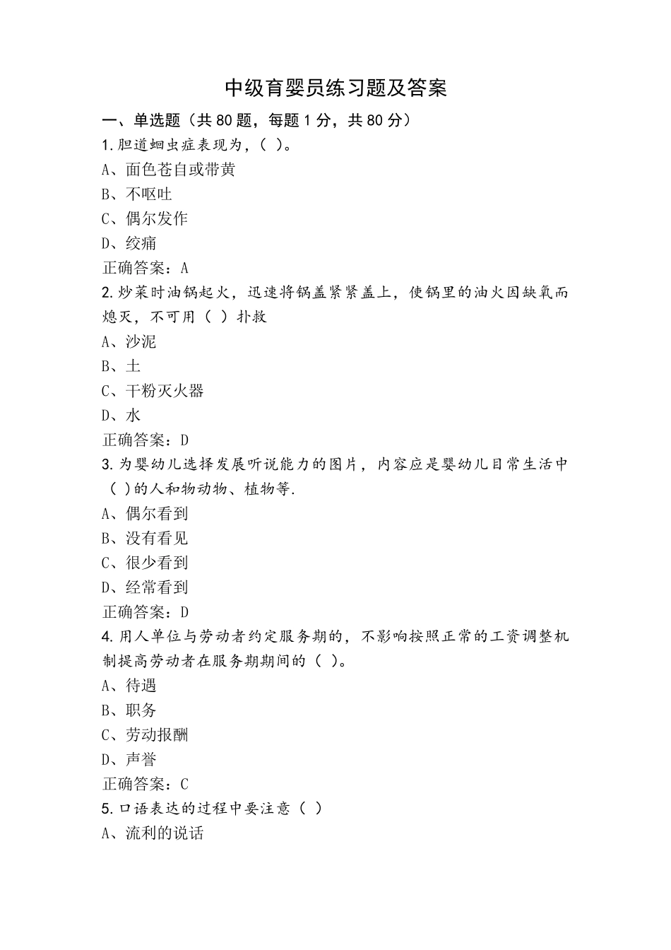 中级育婴员练习题及答案_第1页