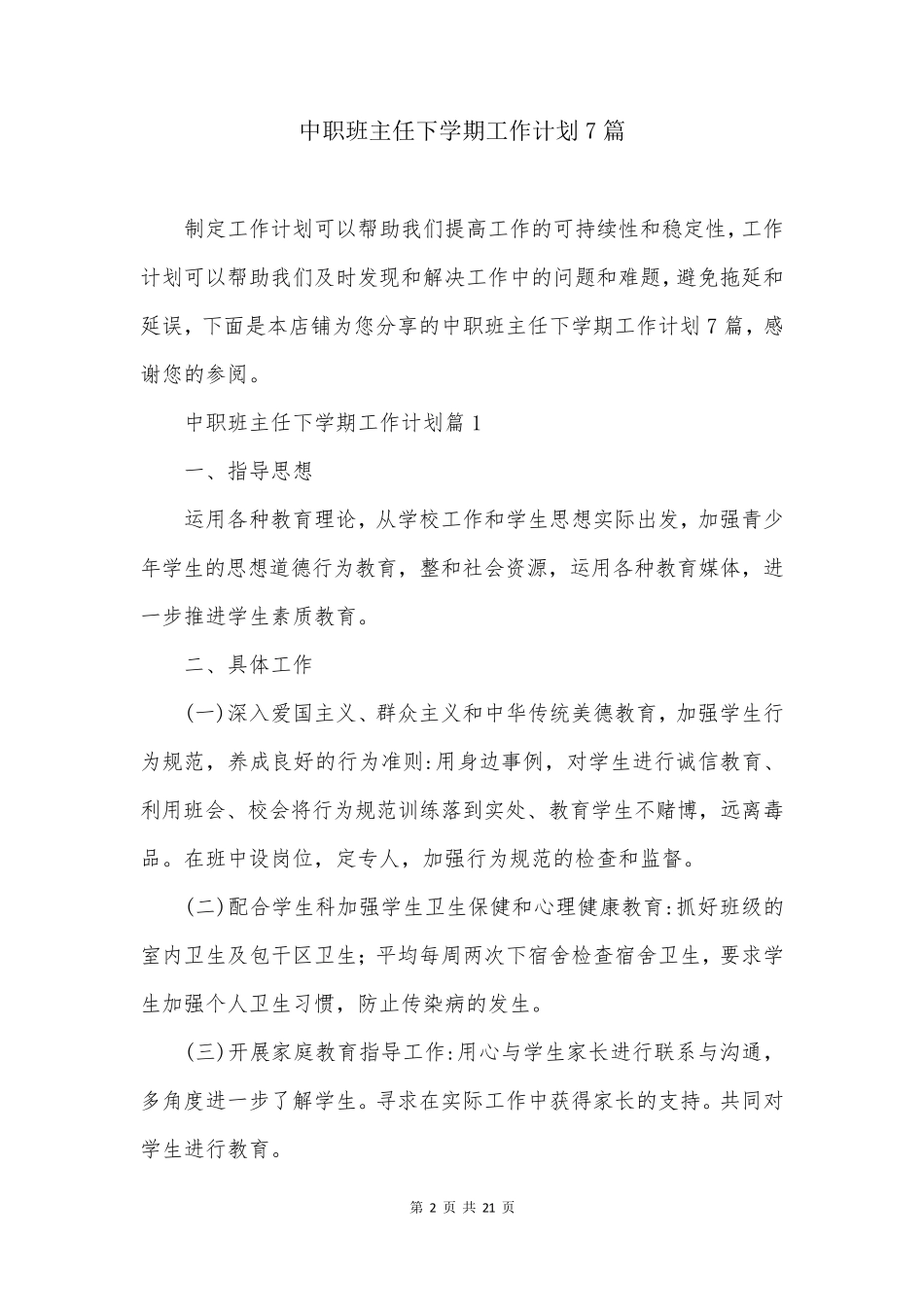 中职班主任下学期工作计划7篇_第2页