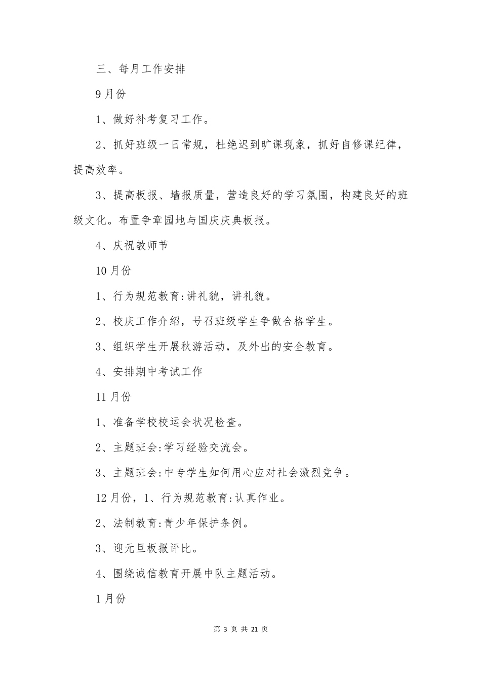 中职班主任下学期工作计划7篇_第3页